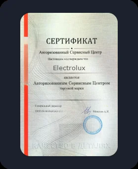 Аккредитация Electrolux